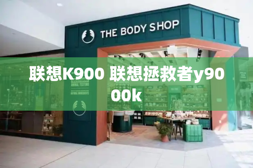 联想K900 联想拯救者y9000k