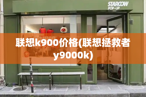 联想k900价格(联想拯救者y9000k)-第1张图片-星选测评