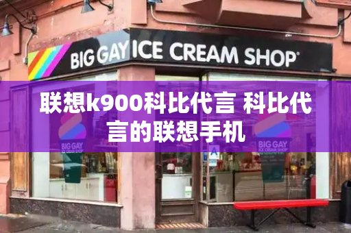 联想k900科比代言 科比代言的联想手机