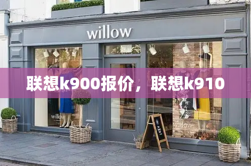 联想k900报价，联想k910-第1张图片-星选测评