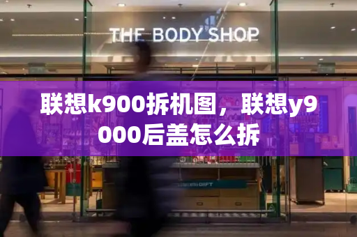 联想k900拆机图，联想y9000后盖怎么拆-第1张图片-星选测评