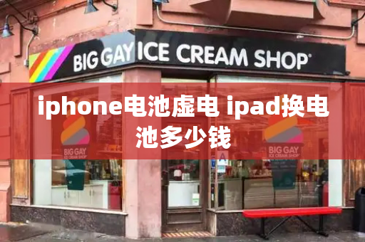 iphone电池虚电 ipad换电池多少钱