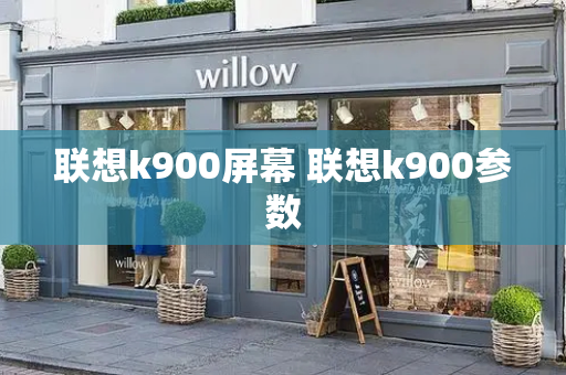 联想k900屏幕 联想k900参数