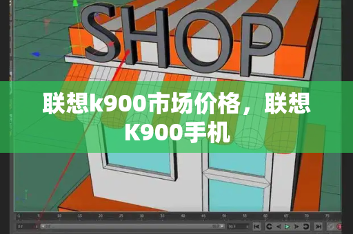 联想k900市场价格，联想K900手机