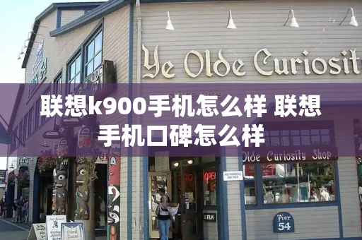 联想k900手机怎么样 联想手机口碑怎么样-第1张图片-星选测评