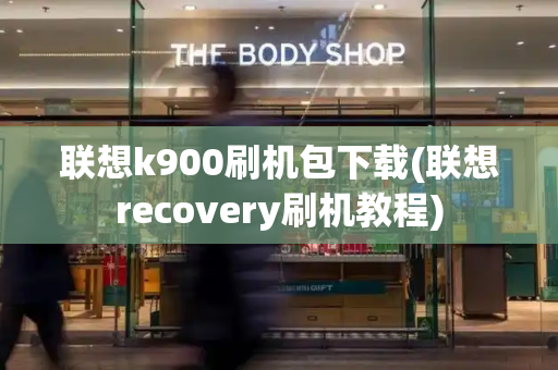 联想k900刷机包下载(联想recovery刷机教程)