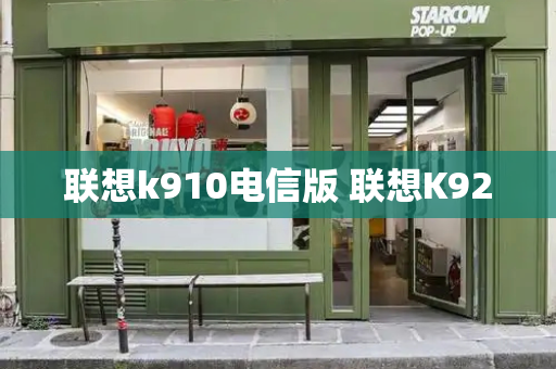 联想k910电信版 联想K920