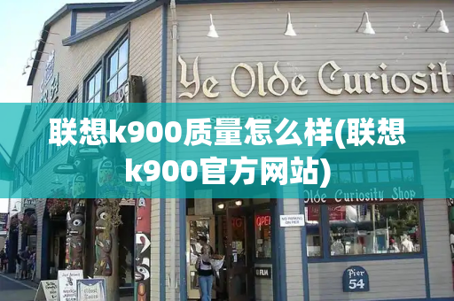 联想k900质量怎么样(联想k900官方网站)