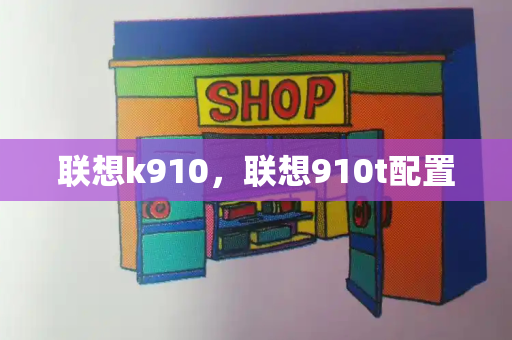 联想k910，联想910t配置-第1张图片-星选测评