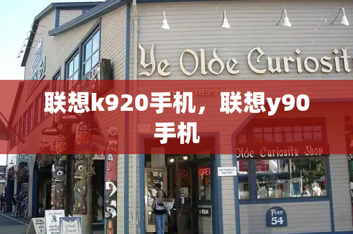 联想k920手机，联想y90手机-第1张图片-星选测评