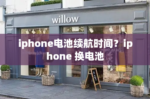 iphone电池续航时间？iphone 换电池-第1张图片-星选测评