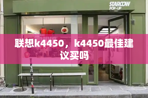 联想k4450，k4450最佳建议买吗-第1张图片-星选测评