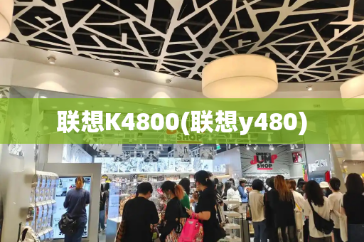 联想K4800(联想y480)