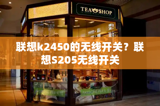 联想k2450的无线开关？联想S205无线开关-第1张图片-星选测评
