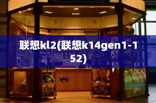 联想kl2(联想k14gen1-152)-第1张图片-星选测评