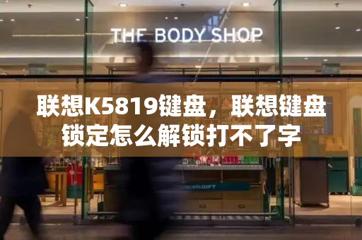 联想K5819键盘，联想键盘锁定怎么解锁打不了字-第1张图片-星选测评