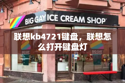 联想kb4721键盘，联想怎么打开键盘灯-第1张图片-星选测评