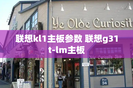 联想kl1主板参数 联想g31t-lm主板