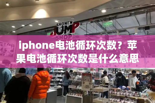 iphone电池循环次数？苹果电池循环次数是什么意思-第1张图片-星选测评