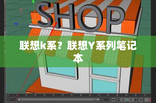 联想k系？联想Y系列笔记本