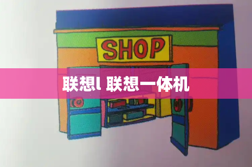 联想l 联想一体机-第1张图片-星选测评