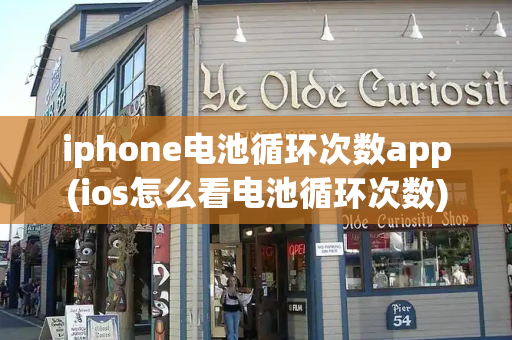 iphone电池循环次数app(ios怎么看电池循环次数)