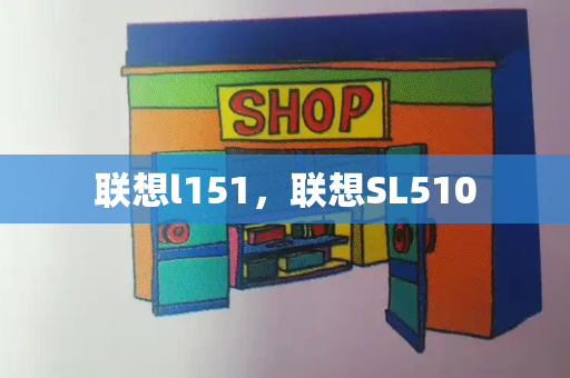 联想l151，联想SL510