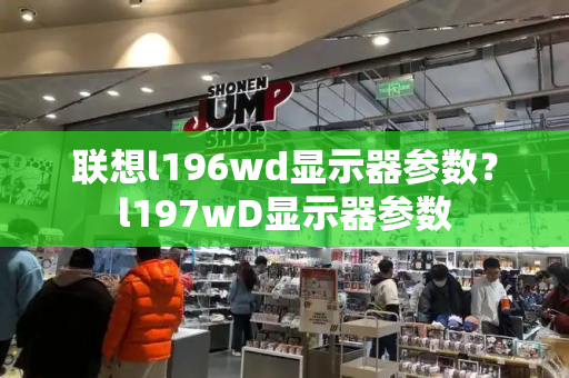 联想l196wd显示器参数？l197wD显示器参数