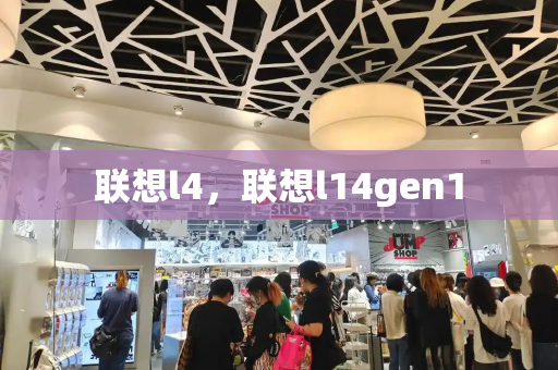 联想l4，联想l14gen1-第1张图片-星选测评