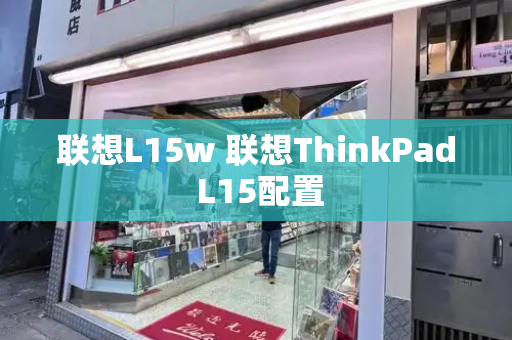 联想L15w 联想ThinkPad L15配置-第1张图片-星选测评