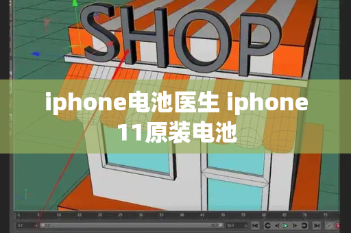 iphone电池医生 iphone11原装电池