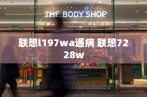 联想l197wa通病 联想7228w-第1张图片-星选测评