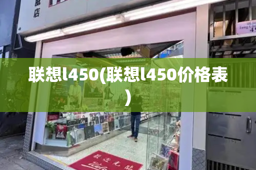 联想l450(联想l450价格表)