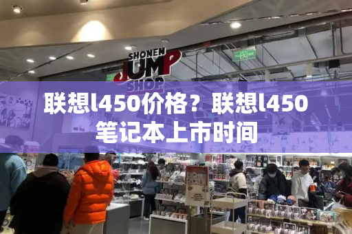 联想l450价格？联想l450笔记本上市时间