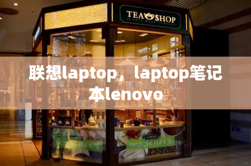 联想laptop，laptop笔记本lenovo-第1张图片-星选测评