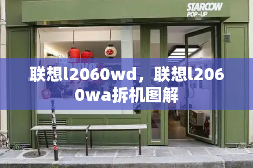 联想l2060wd，联想l2060wa拆机图解-第1张图片-星选测评