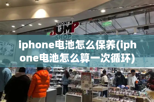 iphone电池怎么保养(iphone电池怎么算一次循环)-第1张图片-星选测评