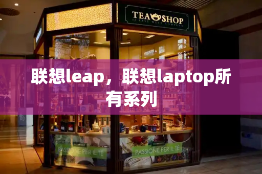 联想leap，联想laptop所有系列