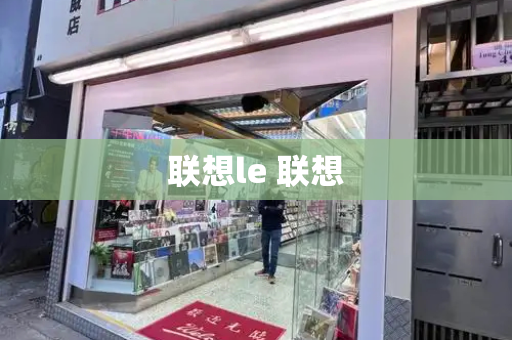 联想le 联想-第1张图片-星选测评