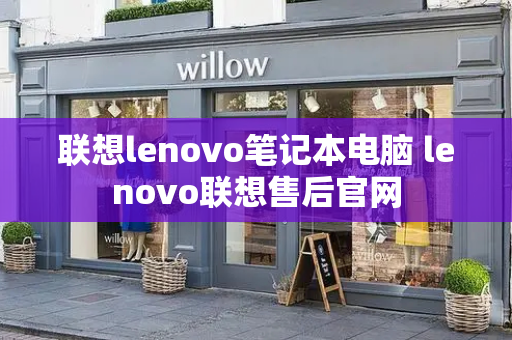 联想lenovo笔记本电脑 lenovo联想售后官网