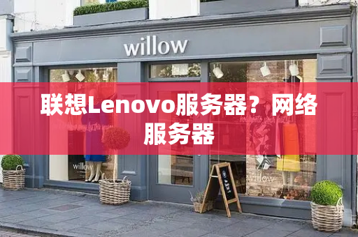 联想Lenovo服务器？网络服务器-第1张图片-星选测评