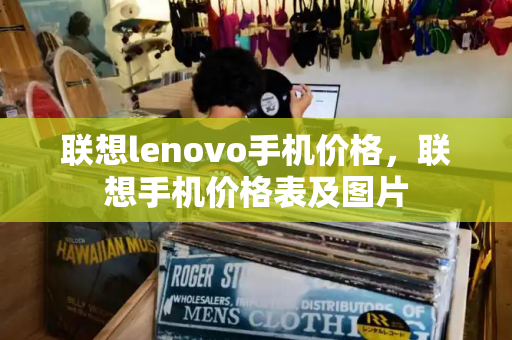 联想lenovo手机价格，联想手机价格表及图片