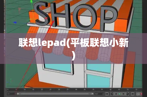 联想lepad(平板联想小新)-第1张图片-星选测评