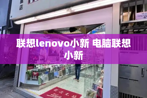 联想lenovo小新 电脑联想小新-第1张图片-星选测评