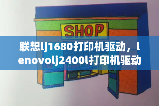 联想lj1680打印机驱动，lenovolj2400l打印机驱动