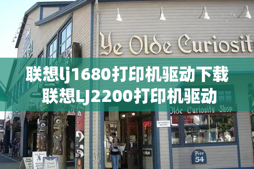 联想lj1680打印机驱动下载 联想LJ2200打印机驱动-第1张图片-星选测评