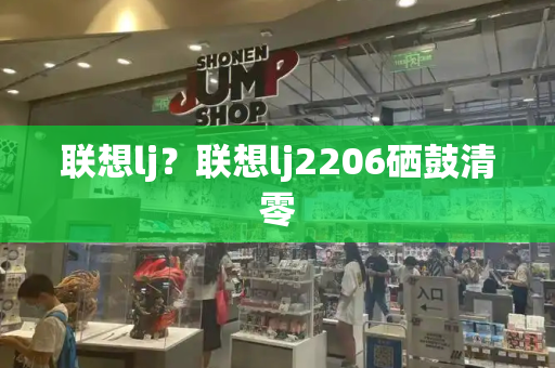 联想lj？联想lj2206硒鼓清零