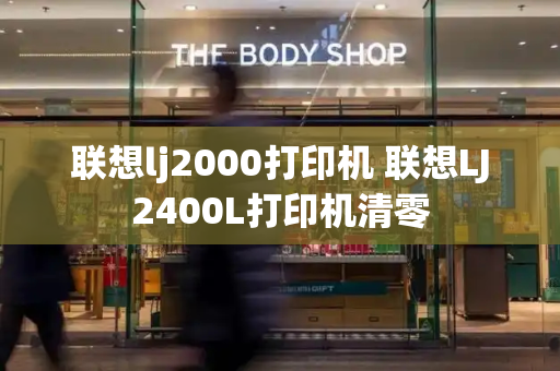 联想lj2000打印机 联想LJ2400L打印机清零-第1张图片-星选测评