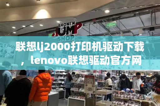 联想lj2000打印机驱动下载，lenovo联想驱动官方网站-第1张图片-星选测评