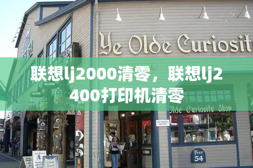 联想lj2000清零，联想lj2400打印机清零-第1张图片-星选测评